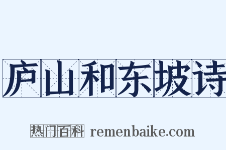 庐山和东坡诗是什么意思的图片